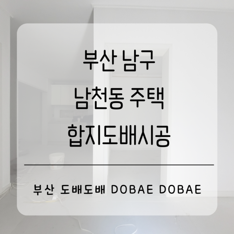  부산 남구 남천동주택 합지도배시공
