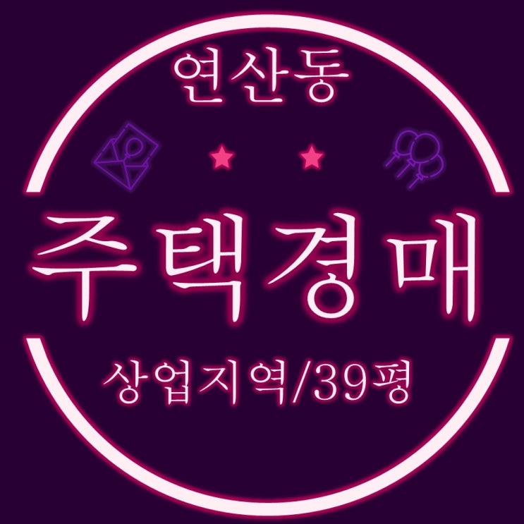  부산주택경매 시청인근 상업지역 39평 2층단독주택