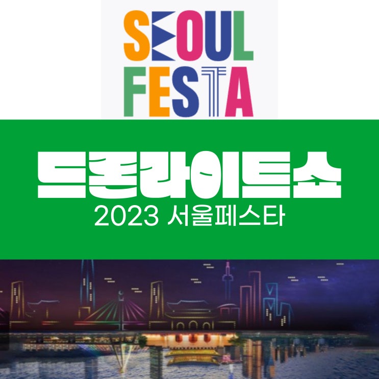  서울페스타 뚝섬한강공원 드론라이트쇼 주차
