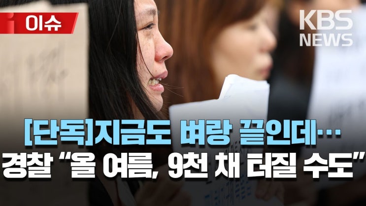 "전세 사기, 올해 7~8월까지 9천 채 터질 수도"