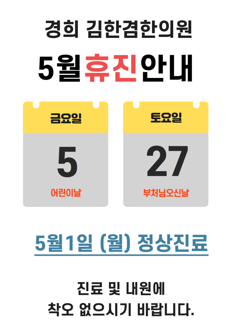  김한겸한의원 5월 휴진일정을 안내합니다.