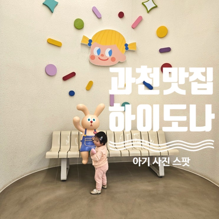  과천맛집 하이도나 아기랑카페
