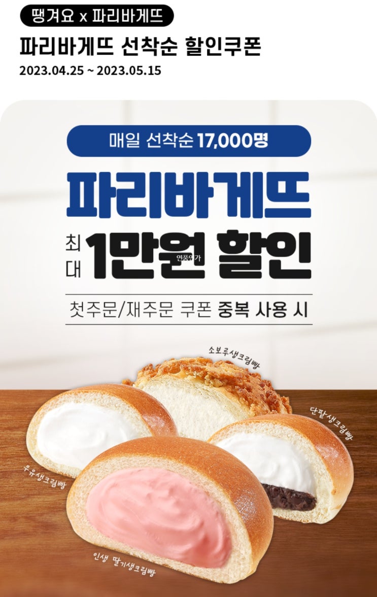  땡겨요 파리바게뜨 쿠폰 행사 (~5/15)