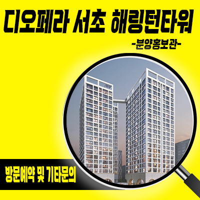  디오페라 서초 해링턴타워 하이엔드 오피스텔 서초동 효성건설 아파텔 타입별 분양가 잔여호실 문의