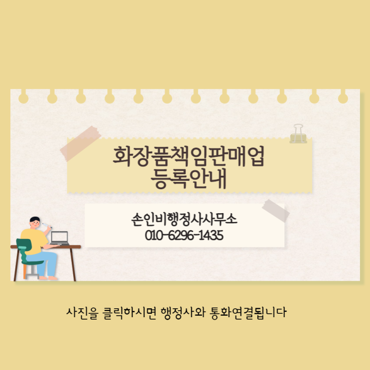  경인지방식약청 화장품책임판매업등록 보완 요청에 대한 대응절차 설명