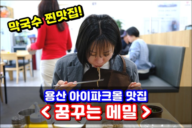  용산막국수 찐맛집 '용산메밀' 명태막국수 추천메뉴