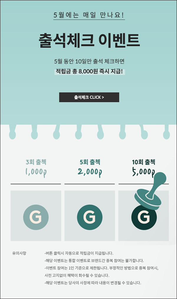지오다노 출석이벤트(적립금 8,000원)전원증정 지오다노 출석이벤트(적립금 8,000원)전원증정