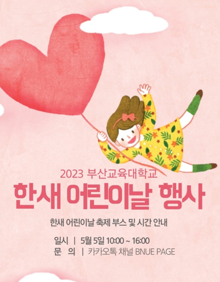  2023년 부산 교육대학교 - 한새 어린이날 행사