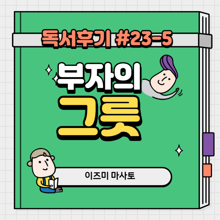  #23-5 부자의 그릇(이즈미 마사토)