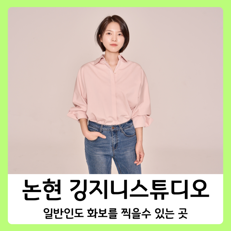 일반인 프로필 깅지니 스튜디오 일반인 프로필스튜디오 일반인 화보촬영 강남 프로필 사진 논현 프로필