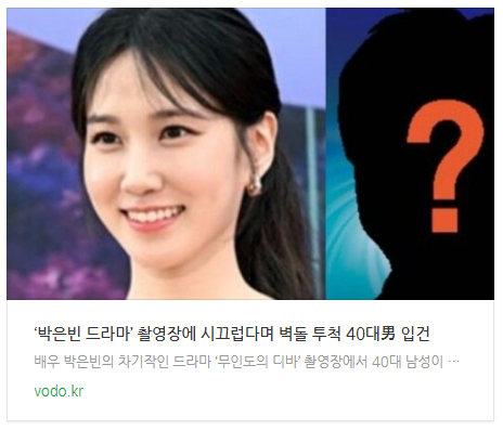 [저녁뉴스] ‘박은빈 드라마’ 촬영장에 시끄럽다며 벽돌 투척 40대男 입건