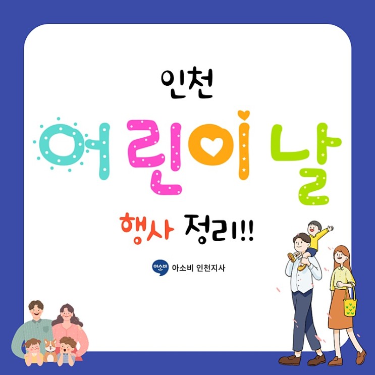 인천 어린이날 행사 모음