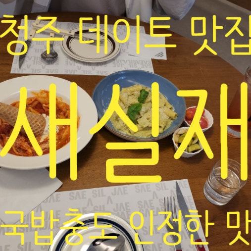  청주 데이트 맛집 새실재 파스타 남편도 반한 맛! 추천