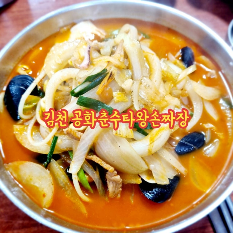  김천혁신도시맛집 공화춘수타왕손짜장 feat 김천공화춘