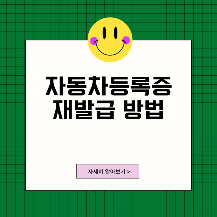 자동차민원 대국민포털 사이트로 자동차등록증 인터넷 재발급 하기 자동차민원 대국민포털 사이트로 자동차등록증 인터넷 재발급 하기