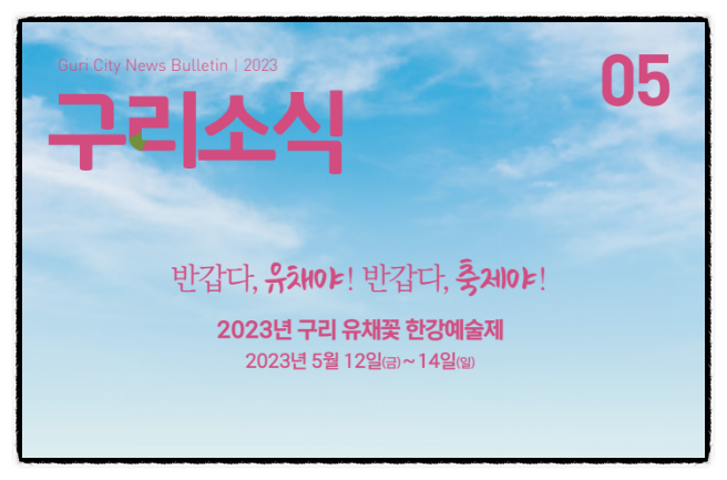  구리시 >> 23년 구리 유채꽃 한강 예술제
