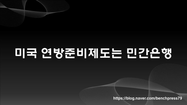  민간은행인 미국 연방준비제도(Fed) 살펴보기