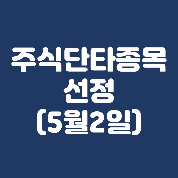  5월2일 주식단타 선정 에코프로 금양