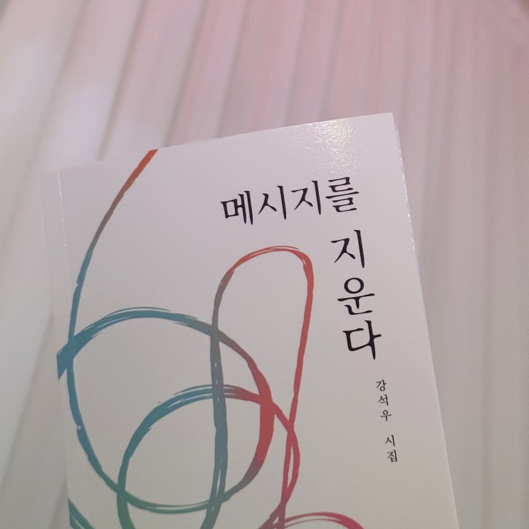 책봄 강석우시집 메시지를지우다 책봄 강석우시집 메시지를지우다