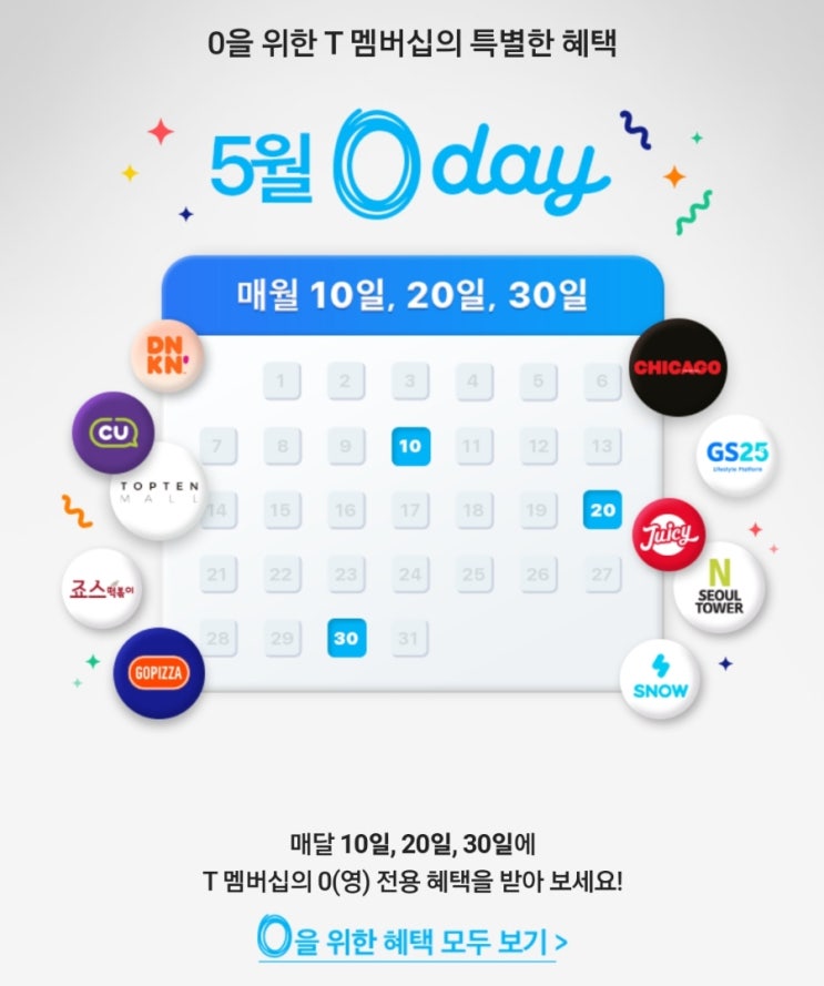 SKT 5월 0day 영데이 T멤버십 0데이 이벤트 총정리 SKT 5월 0day 영데이 T멤버십 0데이 이벤트 총정리