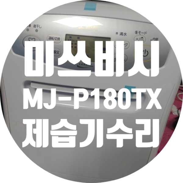  청주 제습기수리 미쓰비시 MITSUBISHI 제습기 수리