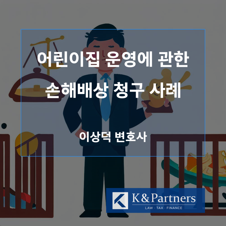  어린이집 운영에 관한 손해배상 청구 사례