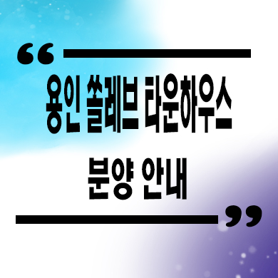  용인 쏠레브 타운하우스 유니트 관람 잔여호실 분양가 문의
