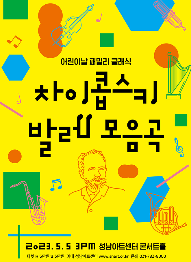  가족들과 가 볼만한 성남아트센터 5월 공연행사 <차이콥스키 발레 모음곡>, <2023 마티네 콘서트>