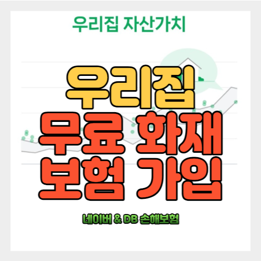  선착순 - 내 집 화재보험 무료 가입하기