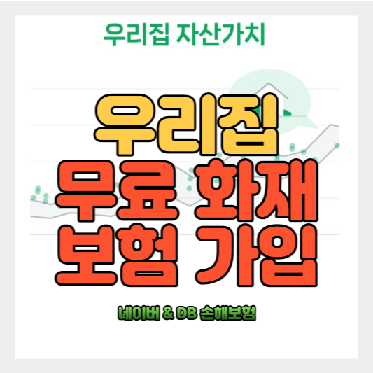 선착순 - 내 집 화재보험 무료 가입하기