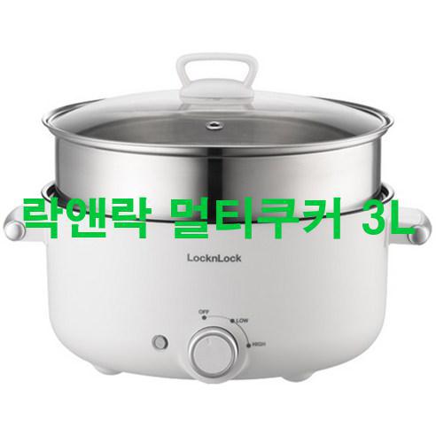 [2023년 5월] 락앤락 멀티쿠커 3L 최강!!!