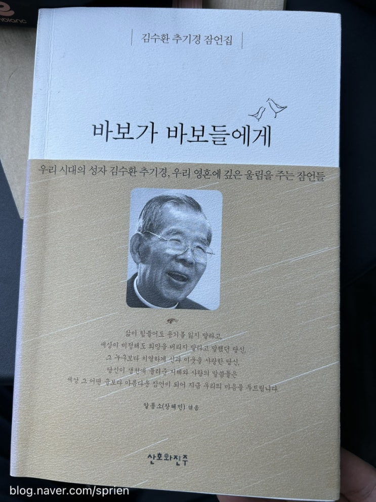  [책] 바보가 바보들에게_김수환 추기경 잠언집을 읽고(후기, 독후감)