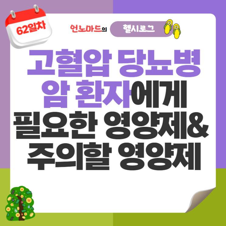  62일차, 고혈압, 당뇨병, 암 환자에게 필요한 영양제와 주의할 영양제