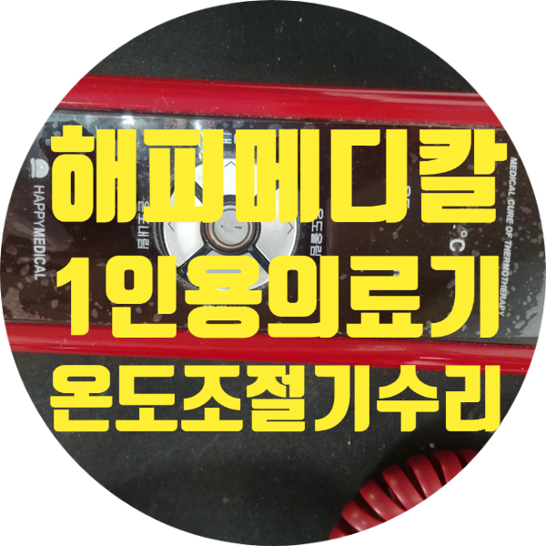  청주 매트 조절기 온수 매트 조절기 의료기용 조절기 해피 메디칼 1인용 의료기 조절기 수리