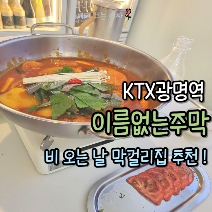  이름없는주막(광명역 AK플라자 이케아 코스트코 맛집 술집, 비 오는 날 막걸리집 추천!)