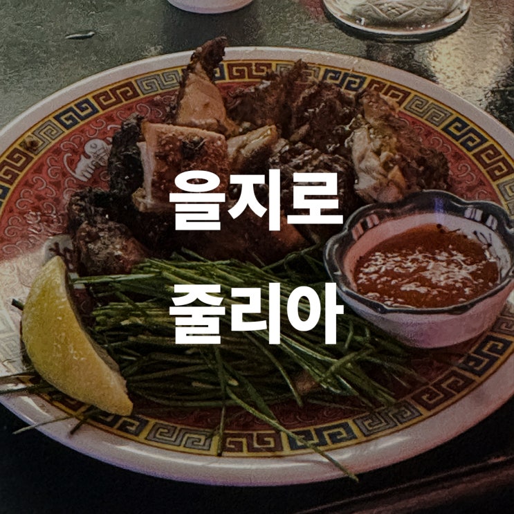  을지로 줄리아에서 중식 플래터 저녁식사