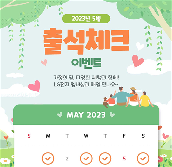 LG전자 05월 출석체크 이벤트(스벅등 1,004명)추첨 LG전자 05월 출석체크 이벤트(스벅등 1,004명)추첨