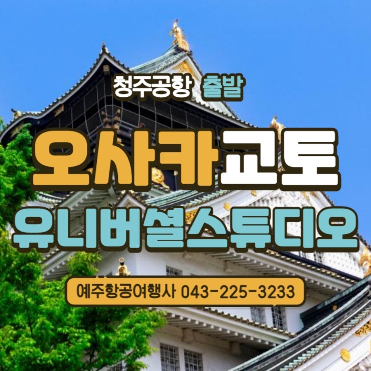  청주출발 일본 오사카여행 뿌시기 유니버셜스튜디오까지 가족과 함께하는 신나는 해외여행