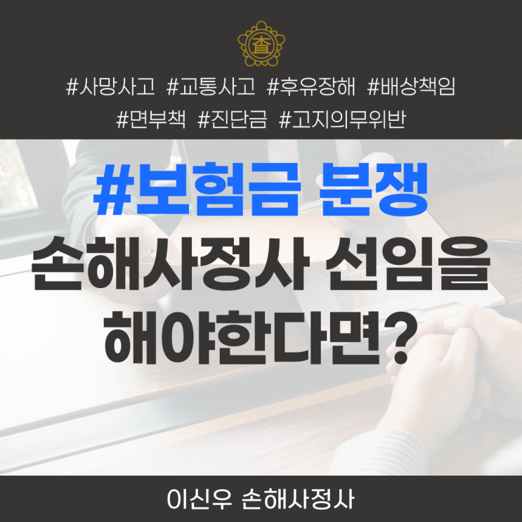  손해사정사 선임을 고려하고 있다면, 체크사항 3가지!