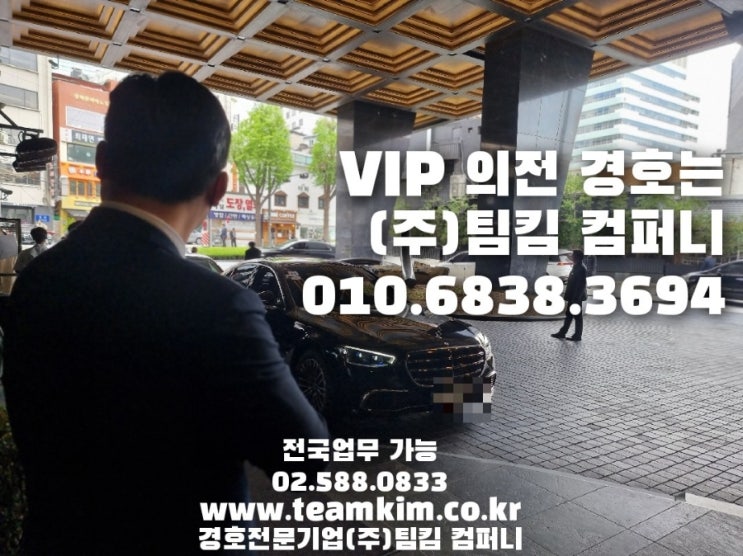  연예인 경호 및 VIP의전 수행 경호 (ft.촬영통제)