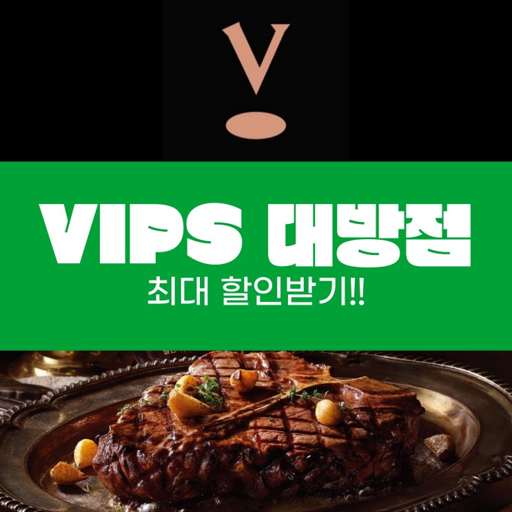 어린이날 어버이날 빕스 대방점 vips 최대 할인받기