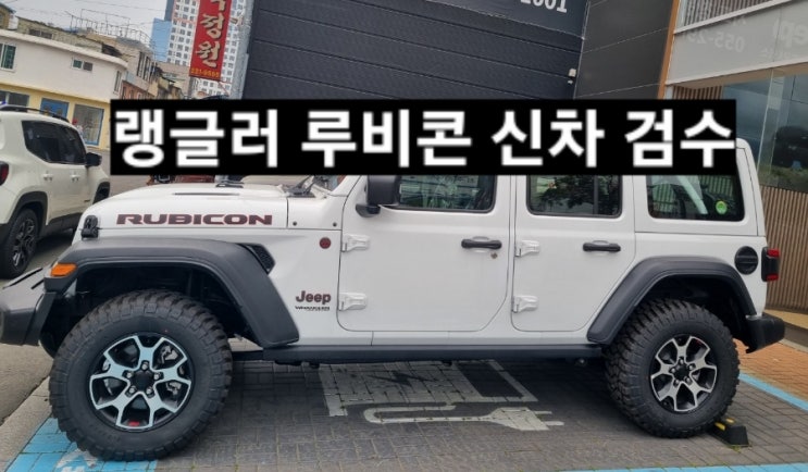  창원 지프전시장 랭글러 루비콘 파워탑 화이트 신차 검수 이재훈 대리