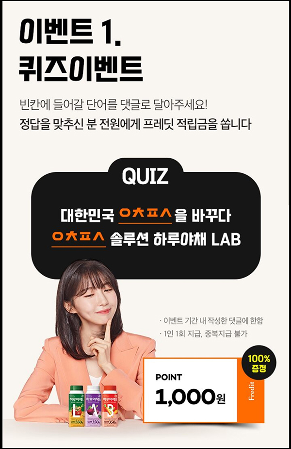 프레딧 하루야채 퀴즈이벤트(적립금 1,000원)전원증정,간단 프레딧 하루야채 퀴즈이벤트(적립금 1,000원)전원증정,간단