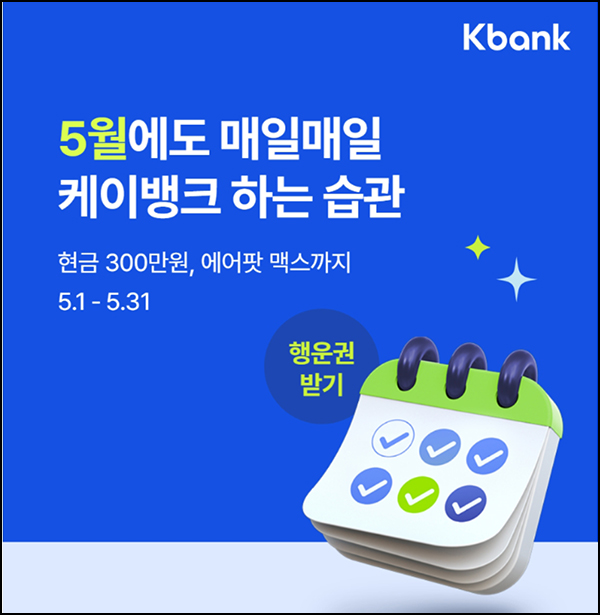 케이뱅크 출석체크이벤트(스벅등 1,003명)추첨