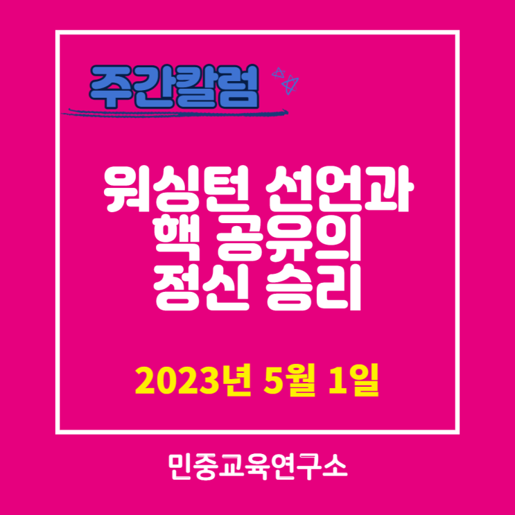  워싱턴 선언과 핵 공유의 정신 승리 [민중교육연구소]