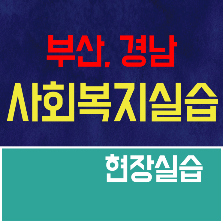  부산 사회복지실습 경남도 신청 가능해요