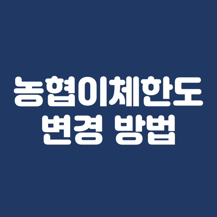  농협 이체한도 변경 늘리기 초간단방법
