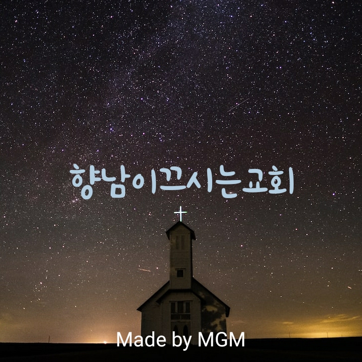 향남교회-향남이끄시는교회인생의 막다른곳에서 향남교회-향남이끄시는교회인생의 막다른곳에서