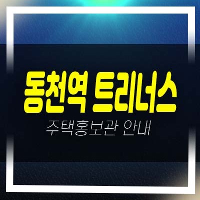  용인 동천역 트리너스 동천동 미분양아파트 줍줍 분양가 잔여세대 투자자,실거주 생애최초,무주택자,신축공사 견본주택 방문예약!