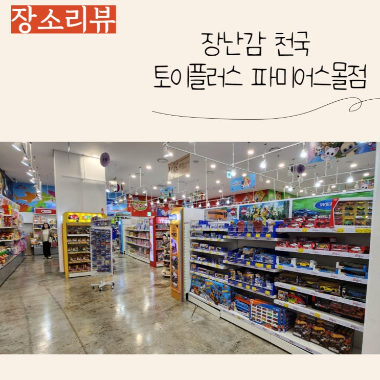  어린이날 선물준비, 토이플러스 파미어스몰점에서 준비해요:)
